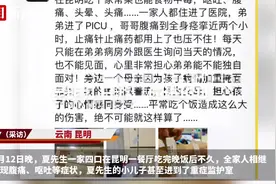 一家四口赴昆明旅游用餐后疑似食物中毒，弟弟一度住进ICU，市监局已介入图片