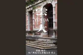 云南大学东陆校区时隔三年对游客开放，暑期档日均游客量数千人图片
