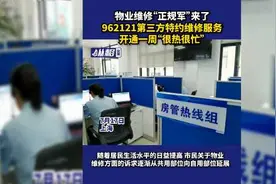 物业维修“正规军”来了，962121第三方特约维修服务开通一周“很热很忙图片