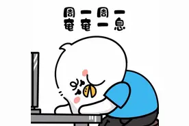 研究：周一不是最痛苦的，一周7天最难熬的其实是……图片