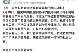 广州某学校食堂吃出异物？市场监管局：已责令食堂关闭，样品送第三方机构检测图片