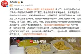 死亡率超50%！夏季凉拌菜要注意米酵菌酸毒素图片