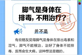 脚气是身体在排毒，不用治疗？图片