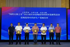 16个中药材、10个基地获评重庆道地优势药材、基地图片