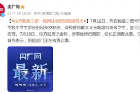 校方回应宁波一教师长期虐待班级学生：涉事教师已离职，校长正调查此事图片