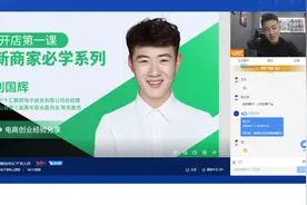 电商“云课堂”丨高效破解电商如何从“0”到入局 助力更多人群加入电商创业浪潮图片
