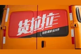 深度拆解货拉拉，一家百亿独角兽的AB面图片