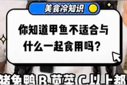 美食冷知识｜甲鱼浑身都是宝 一旦吃错却不得了图片
