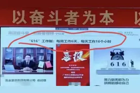 网传广州一公司宣扬“616”工作制，一周上6天班每天工作16小时，工作人员：总经理对自己的要求视频封面