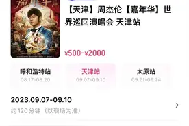 2张连座票卖6位数？周杰伦演唱会被黄牛炒出天价图片