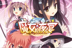 《魔女的夜宴》现已正式于Steam发售图片