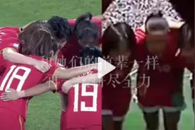看哭了！中国女足超燃瞬间图片