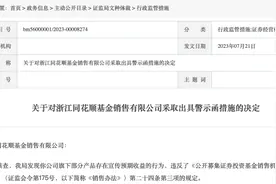 宣传基金预期收益，同花顺遭警示！三家银行亦受罚，更有第三方平台被罚7000万图片