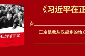 好书推荐 《习近平在正定》｜ 采访实录（六） 基于什么样的考虑，近平下定了建设荣国府的决心图片