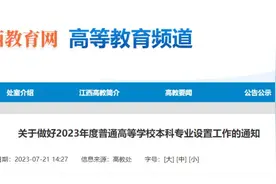 不达标就停止招生！江西高校专业设置有新要求图片
