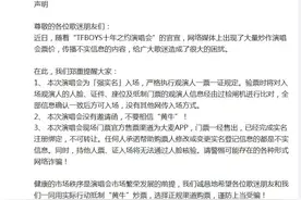 大麦称“TFBOYS演唱会”没有邀请函 此前被炒到200万一张图片