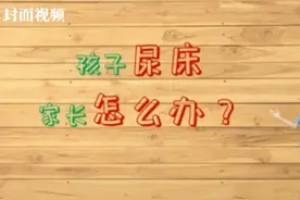 健康在线｜孩子尿床 家长怎么办？图片