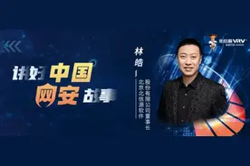【讲好中国网安故事】北信源董事长林皓：“钉子人”27年来坚持网络安全背后的布局和思考图片