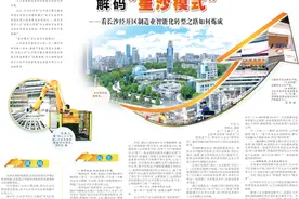 湖南日报|解码“星沙模式”——看长沙经开区制造业智能化转型之路如何炼成图片