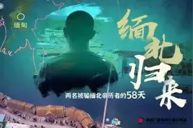4名记者卧底诈骗组织120天，从缅北救回6人！首度回应“下架视频换放人”图片