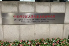 独家｜中国科学院上海免疫与感染研究所挂牌，取代原上海巴斯德所图片