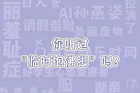 今日有梗丨“临时抱佛脚”为什么能火？图片