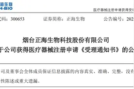 烟台正海生物科技股份有限公司获得医疗器械注册申请《受理通知书》图片
