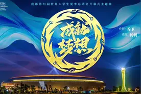 成都大运会开幕式官方主题曲来了！图片