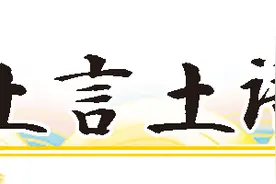 土言土语话耕保①|耕地、基本农田、占补平衡……厘清概念才不会图片