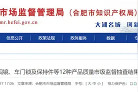 合肥市通报汽车后视镜等12种产品质量市级监督抽查结果图片