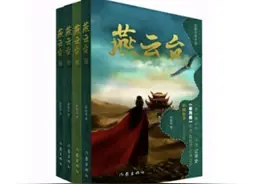 全新再版！《芈月传》作者蒋胜男经典之作《燕云台》你看过吗图片