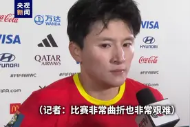 “以少打多”力克海地，王珊珊：中国女足永不言弃！图片