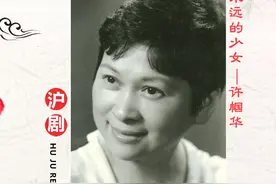许帼华，永远的少女（二）｜沪剧人生图片