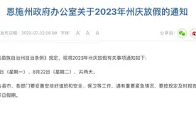 放假通知：连休4天！网友沸了，很有细节！图片