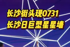 手可摘星辰，长沙街头现“0731长沙日”巨型星星墙图片