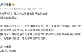 北京欢乐谷7月31日12时恢复开放图片