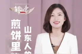 解山东丨煎饼里隐藏着山东人的什么秘密？图片
