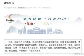 房山出现超标准洪水 北京房山提示：及时转移避险图片