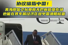协议暗指中国！美海岸警卫队竟称无巴新官员在场也能在其专属经济区登中国渔船检查图片