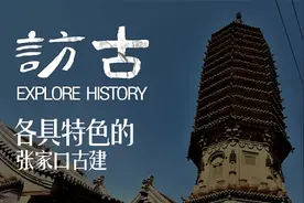 各具特色的张家口古建 | 访古图片