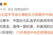 中国台北选手夺金，bgm是《我爱你，中国》图片