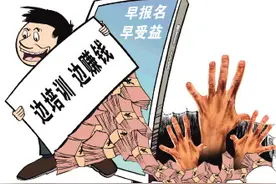 警惕“培训贷”套路涉世未深大学生 6名学生讲述落入“培训贷”陷阱经历图片