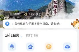 “爱山东”4.0版本——一站式办事，服务更聚合图片