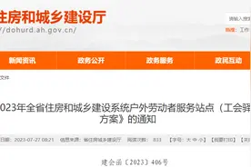 安徽省住房城乡建设厅关于印发《2023年全省住房和城乡建设系统户外劳动者服务站点（工会驿站）建设工作方案》的通知图片