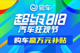 车晚来了！易车“超级818汽车狂欢季”携手腾讯再续车圈盛典图片