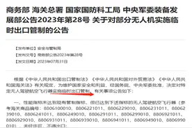 四部门重磅发布，无人机临时出口管制，9月1日起正式施行！产业规模有望突破2万亿，高增长潜力股请收藏（附名单）图片