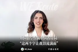 外国留学生谈中国古诗词：“这两个字让我泪流满面”图片