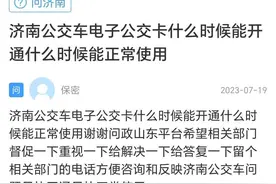 网络问政·办实事｜济南有电子公交卡吗？市交通运输局：三种以上，乘车打折。图片
