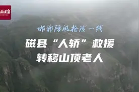 邯郸防汛抢险一线丨磁县：“人轿”救援转移山顶老人图片