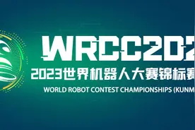 相聚盘龙，2023世界机器人大赛锦标赛（昆明）火热开赛！图片